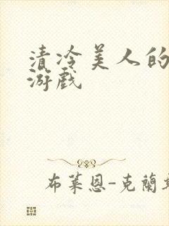 清冷美人的神奇游戏