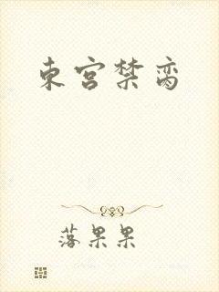 东宫禁脔