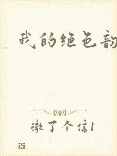 我的绝色韵母