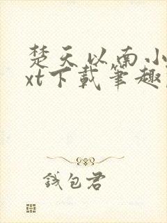 楚天以南小说txt下载笔趣阁