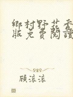 乡村野花香完整版免费阅读全文