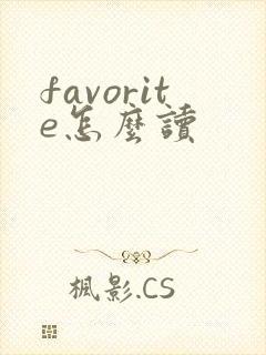 favorite怎么读