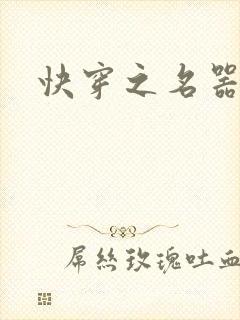 快穿之名器尤物