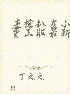 老枪扒灰小说免费正版最新章节