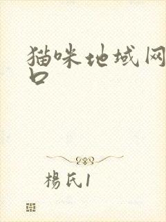猫咪地域网名入口