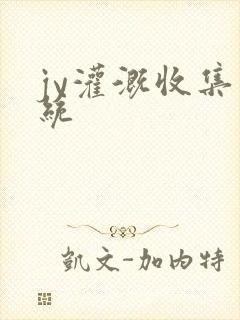 jy灌溉收集系统