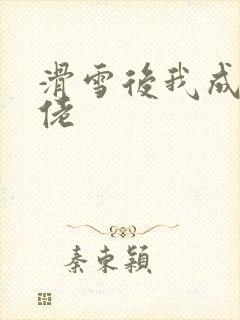 滑雪后我成了大佬