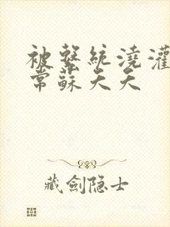 被系统浇灌的日常苏夭夭