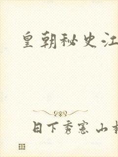 皇朝秘史江寒青