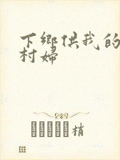 下乡供我的发泄村妇