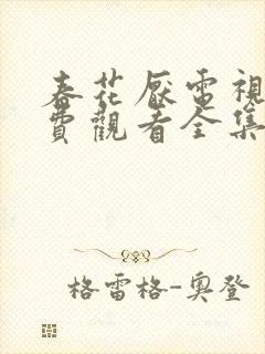 春花厌电视剧免费观看全集完整版