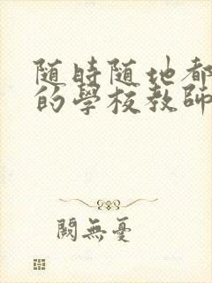 随时随地都能草的学校教师的作用