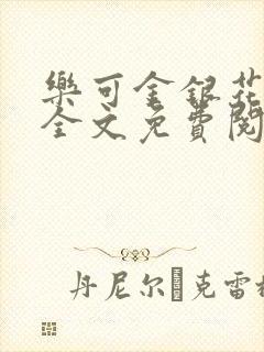 乐可金银花在线全文免费阅读冷