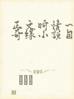 正文畸情～内裤奇缘小说目录