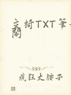 交椅TXT笔趣阁