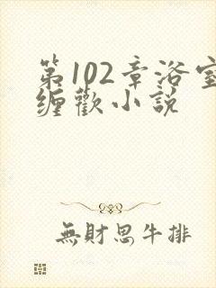 第102章浴室缠欢小说