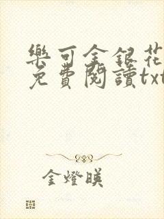 乐可金银花全文免费阅读txt