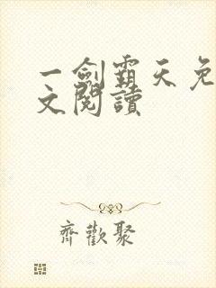 一剑霸天免费全文阅读