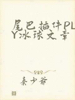 尾巴插件PLAY冰球文章