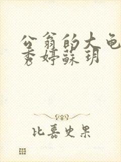 公翁的大龟挺进秀婷苏玥