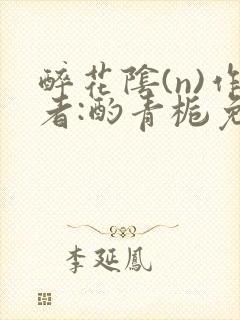 醉花阴(n)作者:酌青栀免费阅读