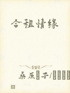 合租情缘