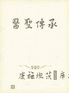 医圣传承