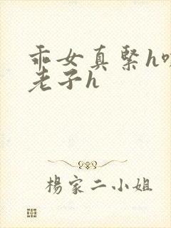 乖女真紧h嘶爽老子h