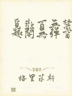 觅欢百无禁忌笔趣阁无弹窗