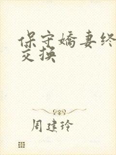 保守娇妻终于被交换