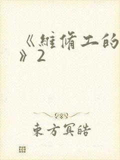 《维修工的绝遇》2