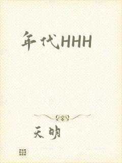 年代HHH