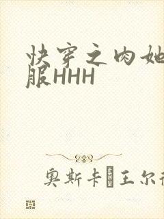 快穿之肉她好舒服HHH