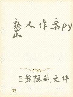 熟人作案py转正