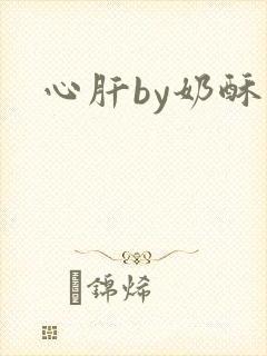心肝by奶酥
