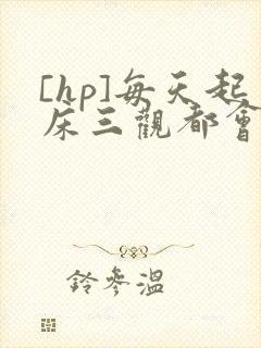 [hp]每天起床三观都会被刷新