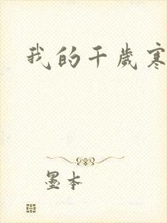 我的千岁寒