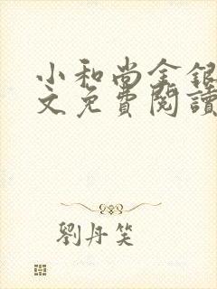 小和尚金银花原文免费阅读笔趣阁