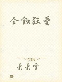 全蚀狂爱
