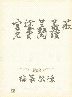 官途吴蔷薇全文免费阅读