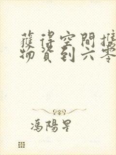 获得空间携百亿物资到六零