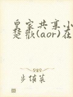 皇家共享小公主楚欢(aor)在线阅读