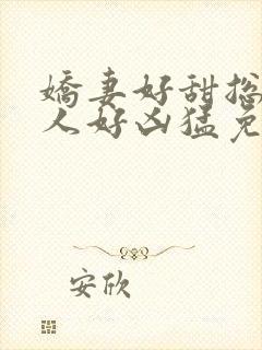 娇妻好甜总裁大人好凶猛免费小说