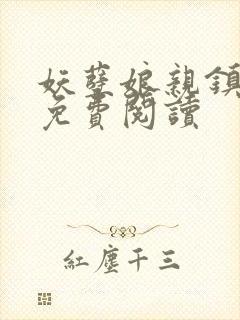 妖孽娘亲镇九天免费阅读