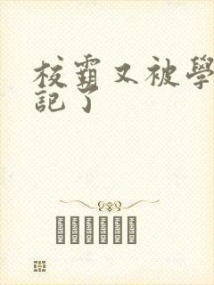 校霸又被学神标记了