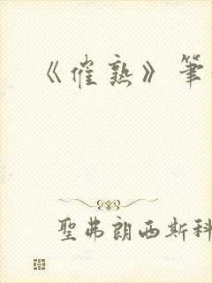 《催熟》笔趣阁