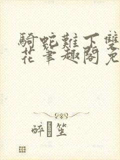 骑蛇难下双金银花笔趣阁免费