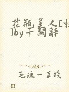 花瓶美人[快穿]by千阙辞