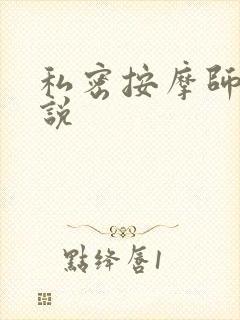 私密按摩师 小说