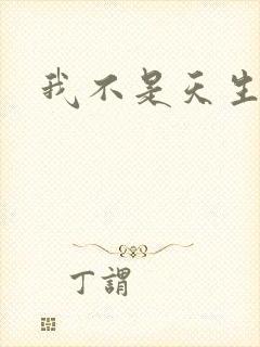 我不是天生欧皇